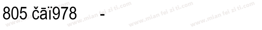 805 cai978 粗体字体转换